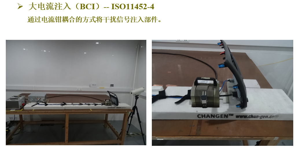 大电流注入（BCI）测试 | ISO 11452-4 线束抗扰验证