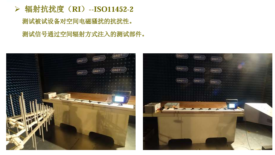 汽车辐射抗扰度（RI）测试 -ISO11452-2 | 电波暗室法，最高200V/m