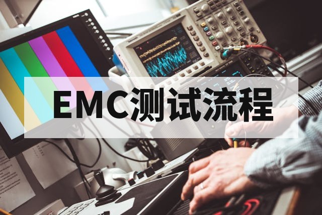 EMC 实验室租场测试与摸底调试服务流程