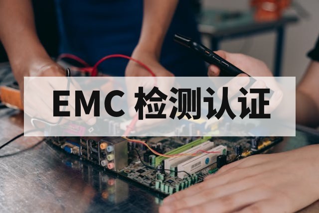 ESD 测试与 EMC 检测的关系及标准解读