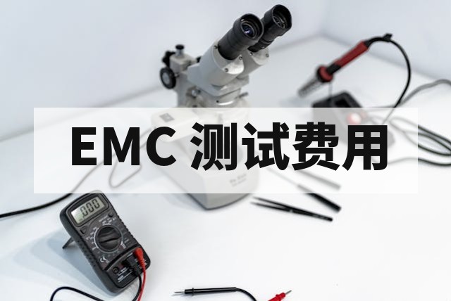 电磁兼容检测内容详解：核心项目清单与费用评估指南