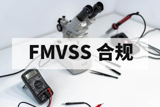 FMVSS 108 整车灯光系统 EMC 测试指南与合规要点