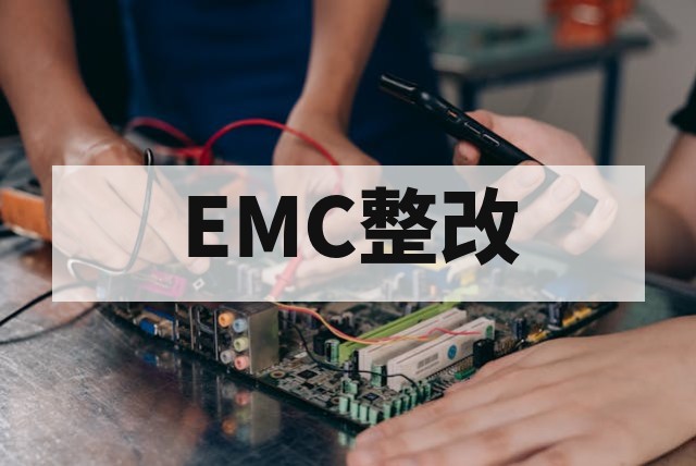 电机与马达驱动回路EMC干扰整改核心要点