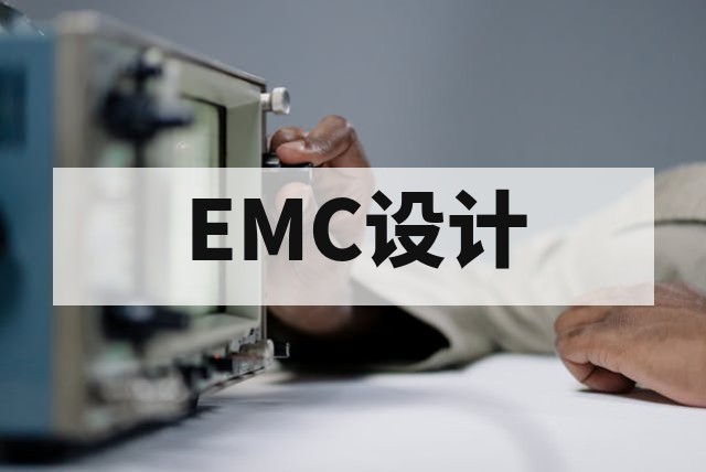 PCB 板 EMC 设计：接地、叠层与走线规范