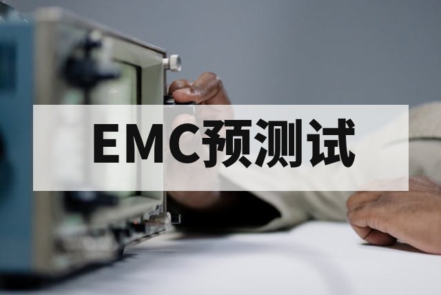 研发阶段EMC预测试的核心优势与实施路径
