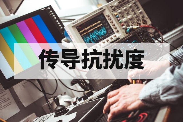 辐射抗扰度(RS)与传导抗扰度(CS)测试详解与工程实践
