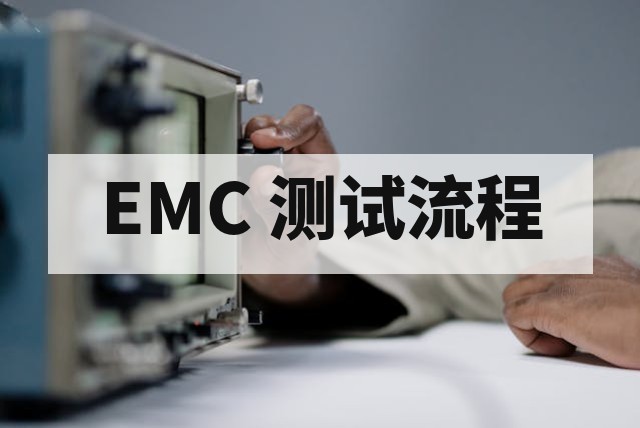 EMC 测试流程图与检测步骤全解析_在线预约指南
