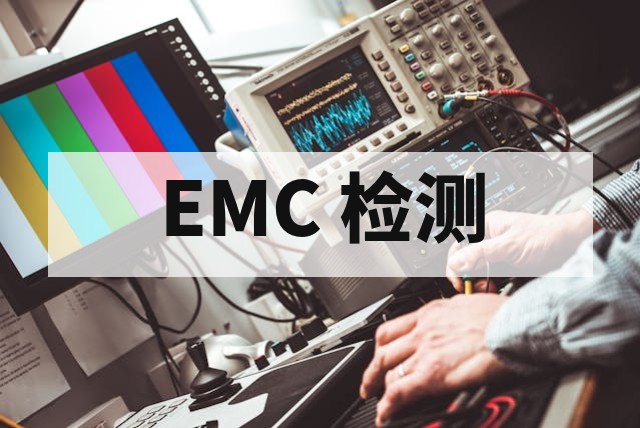 医疗器械注册为什么需要 EMC 检测报告？