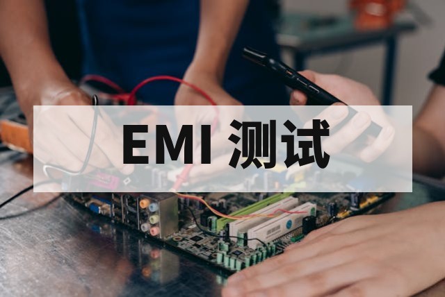 EMI 和 EMC 的区别是什么？一文读懂 + 检测方案