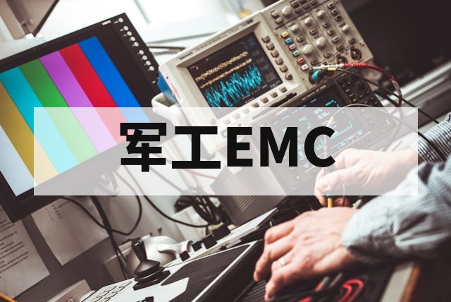 军工电子EMC测试标准GJB151B全解析