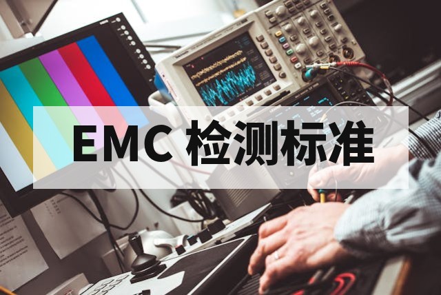 EMC 检测标准全解析：GB/EN/CISPR/FCC 核心规范指南