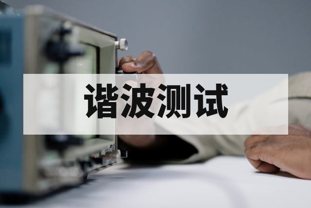 谐波电流与电压闪烁测试指南及标准解析