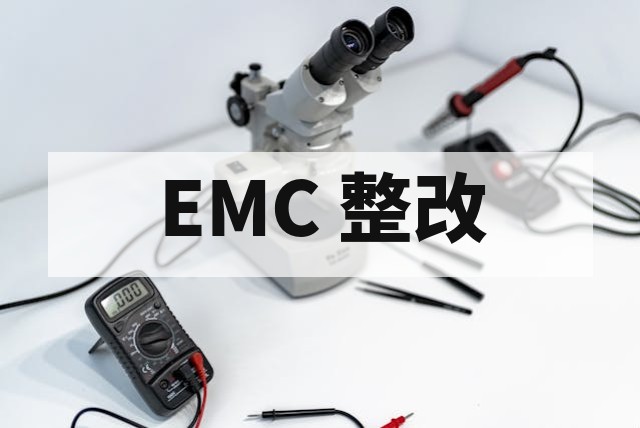 EMC 测试整改全流程指南与常见失败案例分析