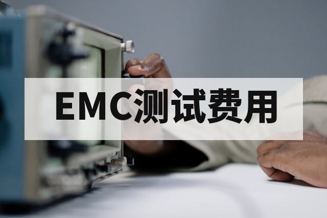 2026 EMC测试费用构成与按小时计费说明