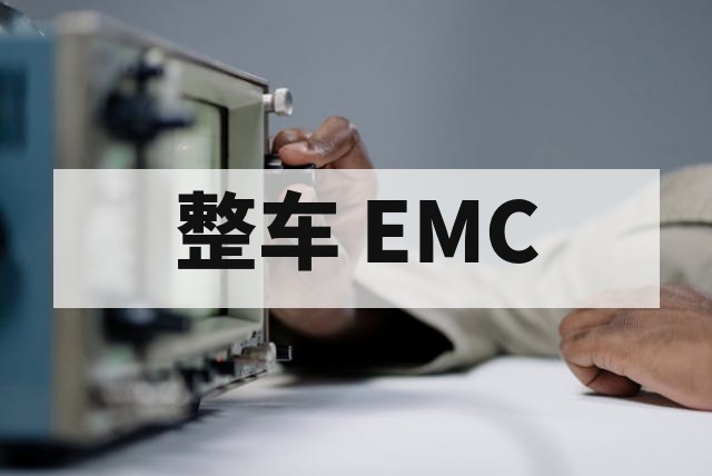 整车 EMC 测试周期和费用如何控制？深度解析与优化策略