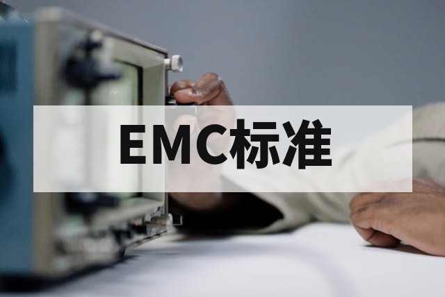 灯具与照明设备EMC标准（CISPR 15/GB 17743）深度解析