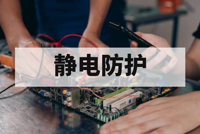 静电防护器件（TVS/压敏电阻/磁珠）选型指南与实战解析