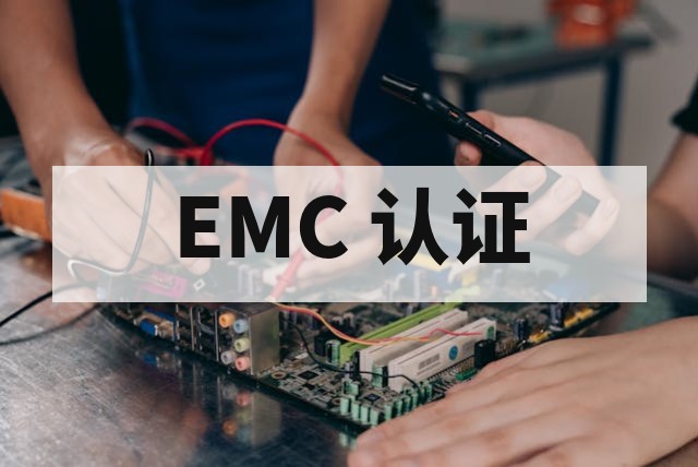 EMI 测试是什么？电磁干扰检测项目详解