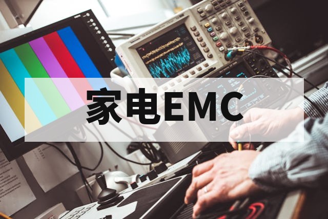 家电与电动工具EMC标准CISPR14与GB4343深度解析