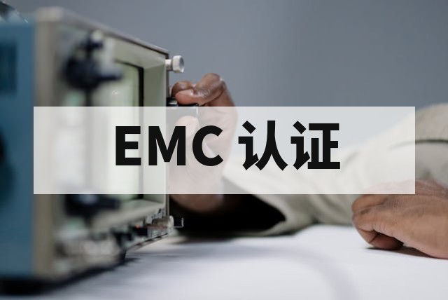 EMC 检测项目全解析：EMI 与 EMS 测试区别及标准