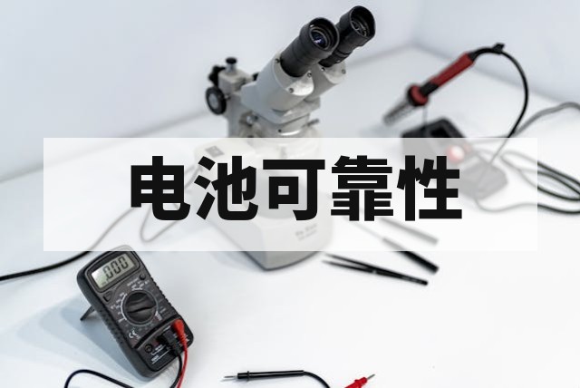 电动车电池在 EMC 环境下的可靠性验证