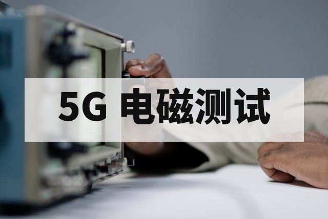 新能源车 EMC 测试升级：从传统到 5G