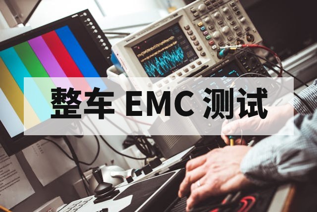 如何避免整车 EMC 测试中的常见错误？整车电磁兼容避坑指南