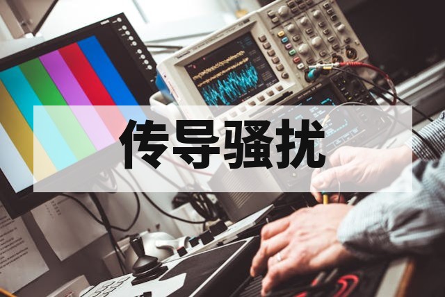 传导骚扰（CE）与辐射骚扰（RE）测试区别