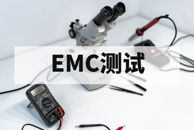 EMC测试核心解析：EMI与EMS的本质区别与应用指南