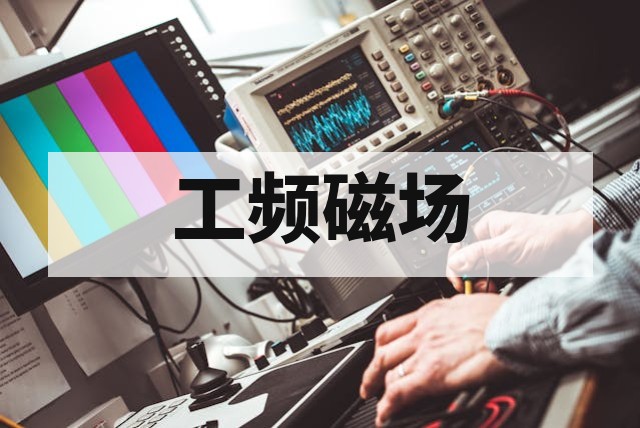 工频磁场（PFMF）抗扰度测试应用场景与实施指南